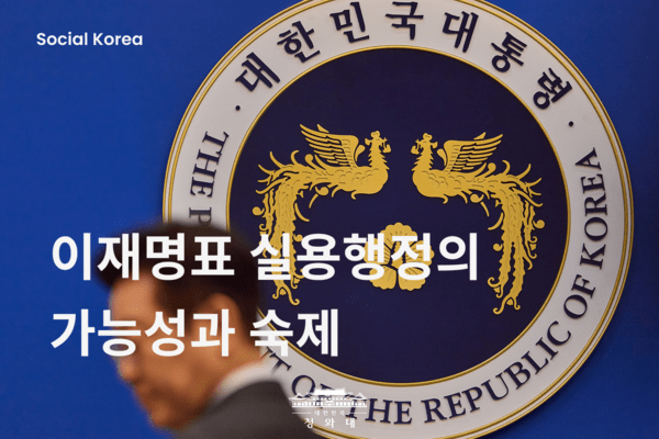행정은 정치를 구원할 수 있는가